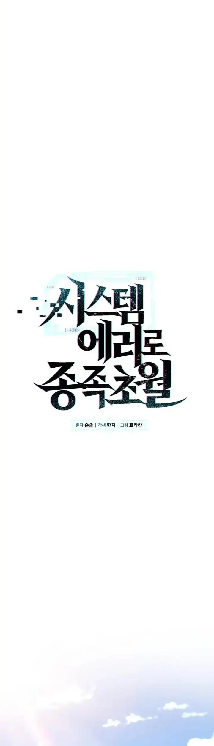 Transcendence Due To A System Error Chapter 12 - halaman 32