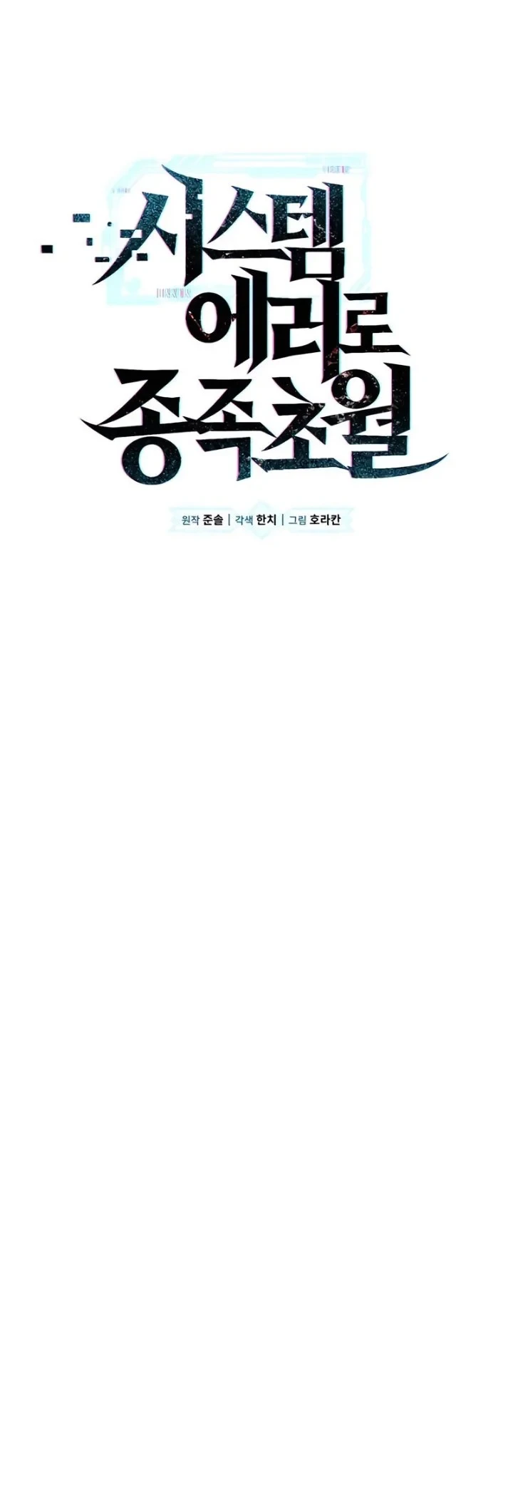 Transcendence Due To A System Error Chapter 7 - halaman 10