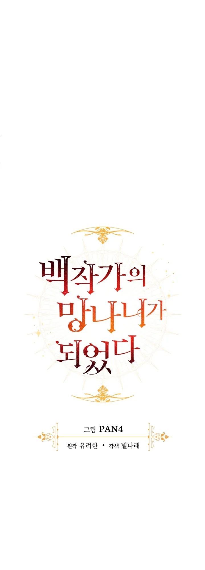 Trash of the Count’s Family Chapter 154 - halaman 15