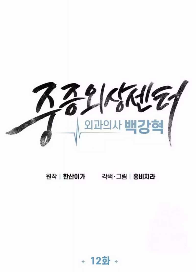 Trauma Center: Surgeon Baek Kang-Hyeok Chapter 12 - halaman 21