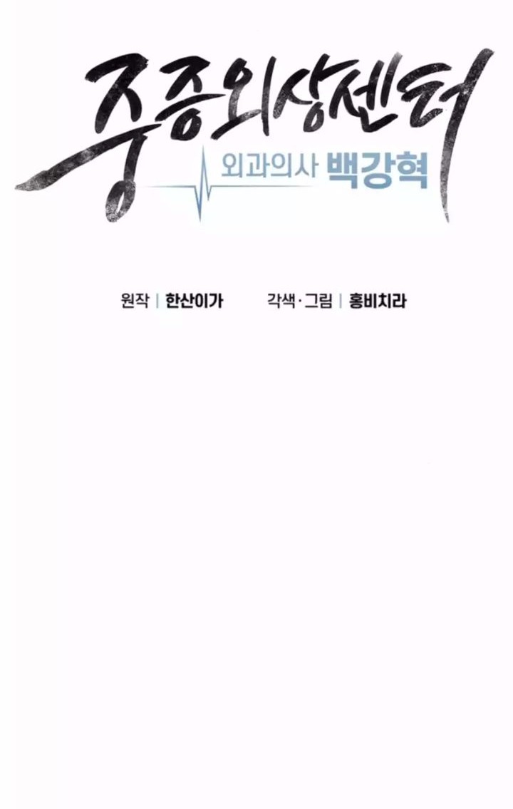 Trauma Center: Surgeon Baek Kang-Hyeok Chapter 17 - halaman 32