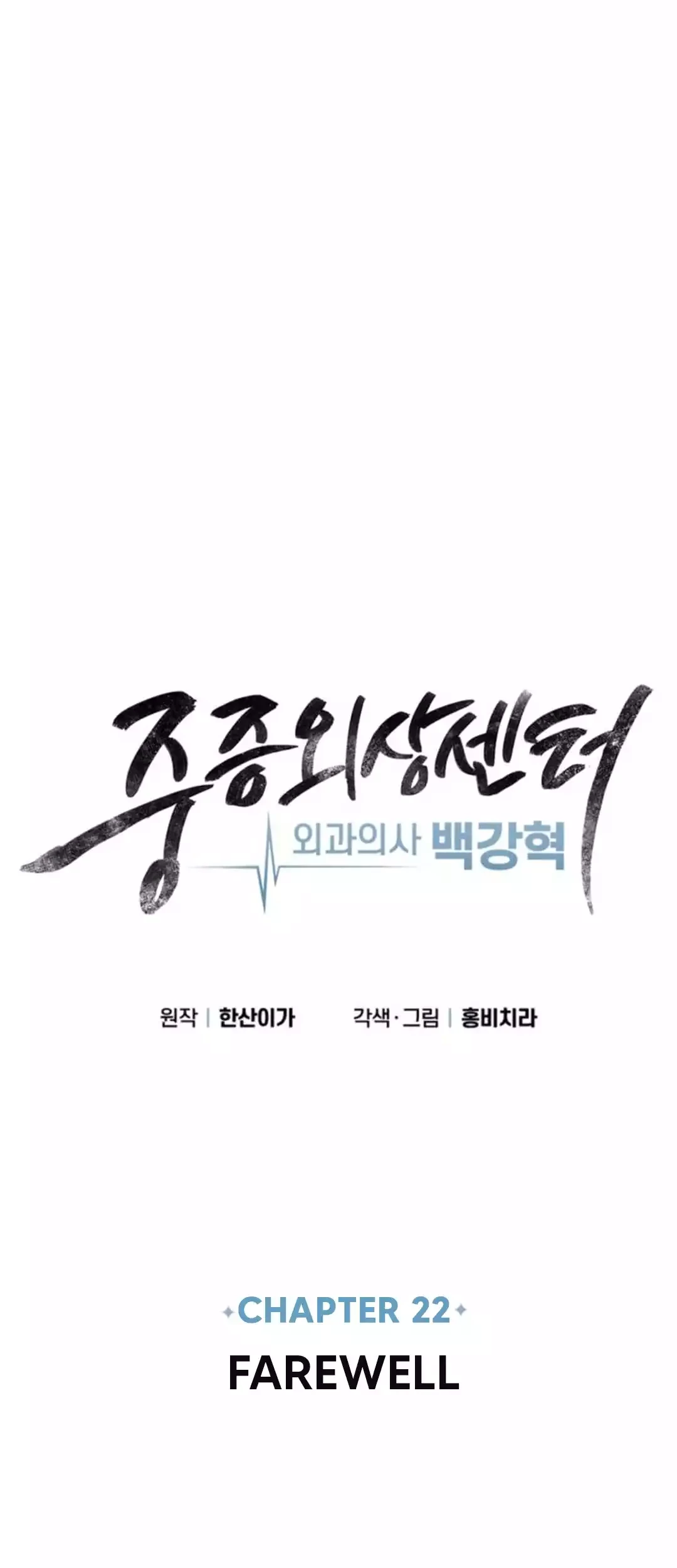 Trauma Center: Surgeon Baek Kang-Hyeok Chapter 22 - halaman 6