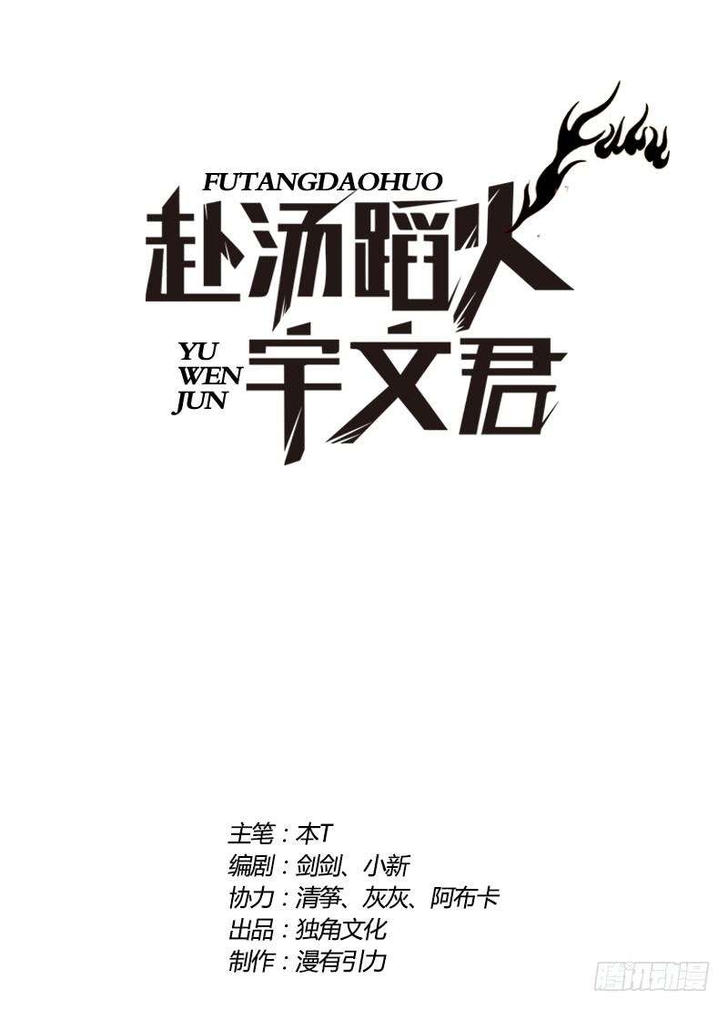 Treading on Fire, Yuwen Jun! Chapter 62 - halaman 2