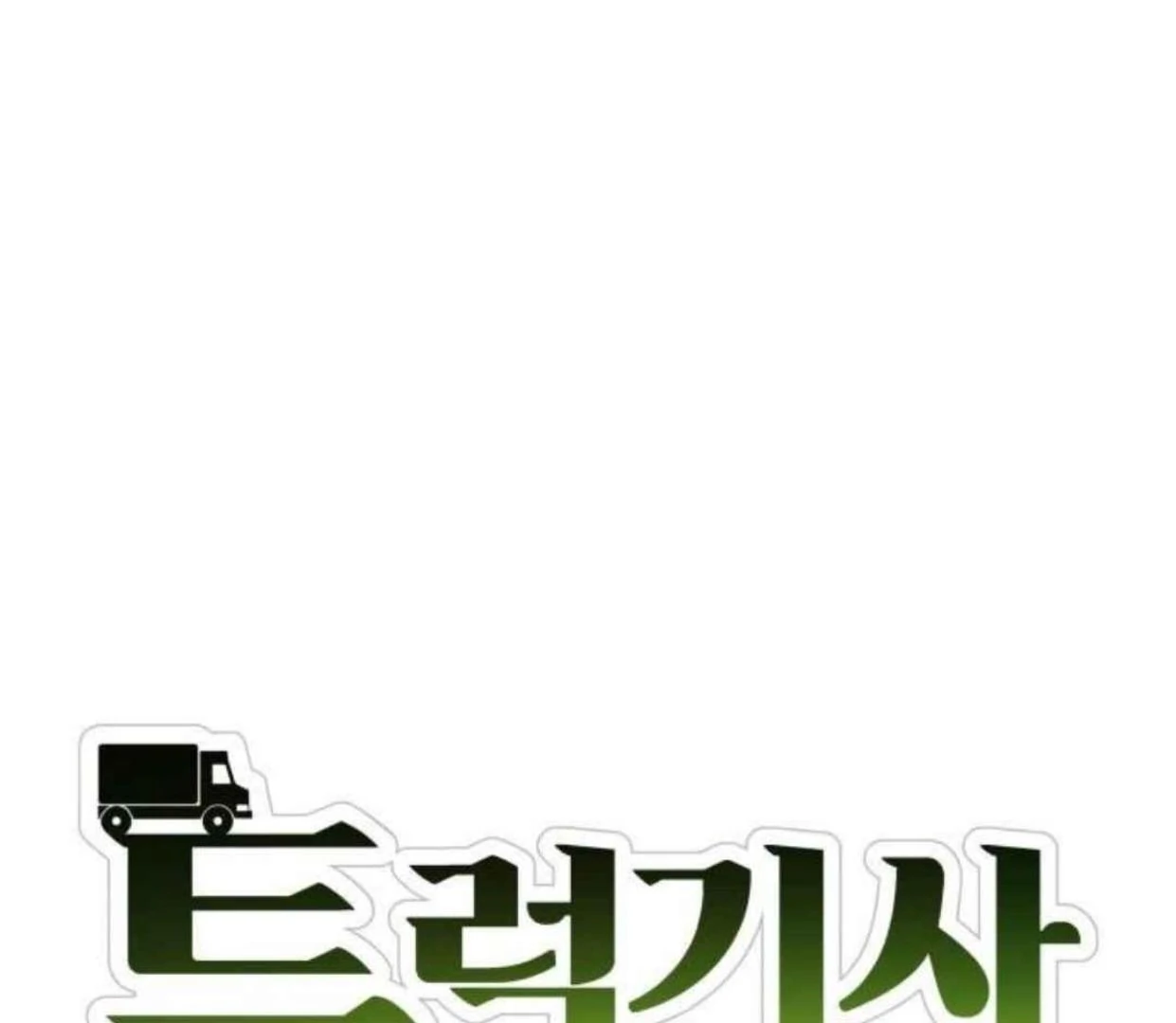 Truck Driver Tag Team Match Chapter 12 - halaman 47