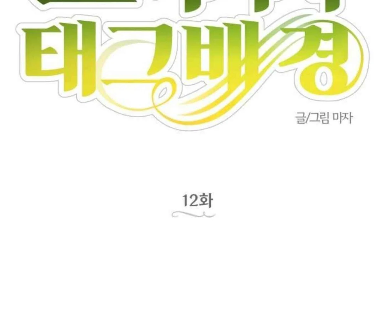 Truck Driver Tag Team Match Chapter 12 - halaman 48