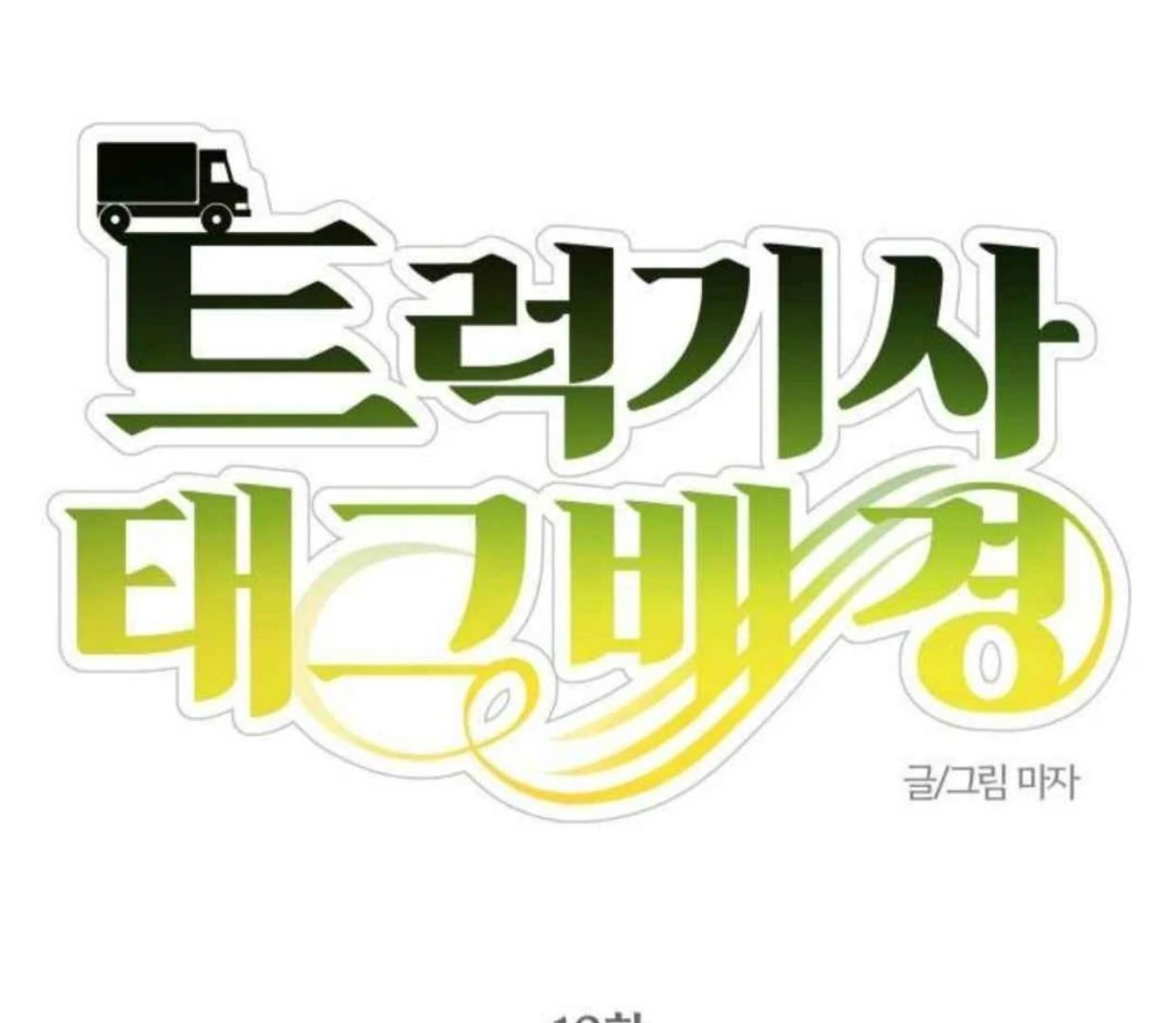 Truck Driver Tag Team Match Chapter 13 - halaman 30
