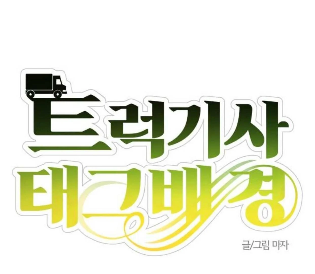 Truck Driver Tag Team Match Chapter 15 - halaman 41