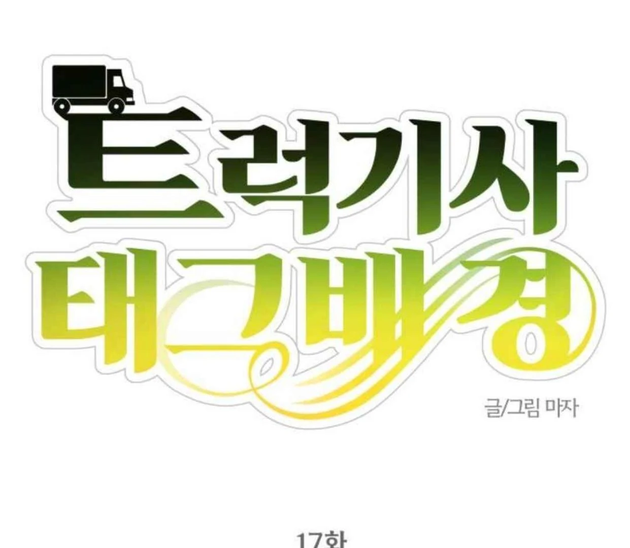 Truck Driver Tag Team Match Chapter 17 - halaman 65