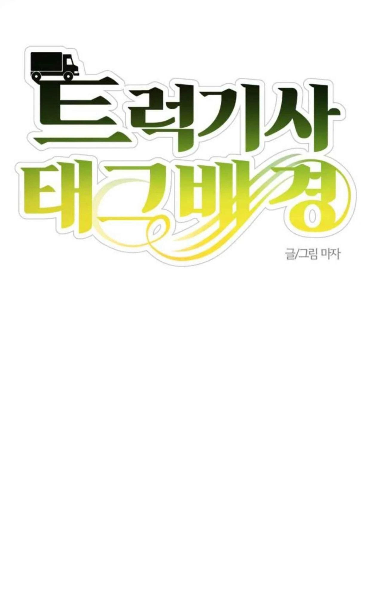 Truck Driver Tag Team Match Chapter 18 - halaman 65