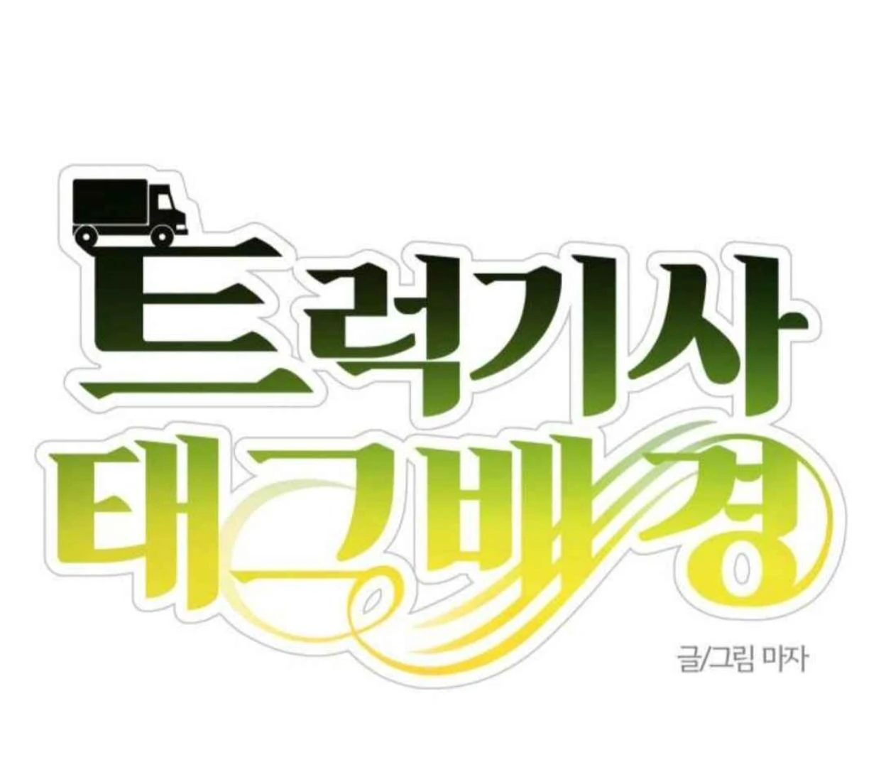 Truck Driver Tag Team Match Chapter 19 - halaman 52