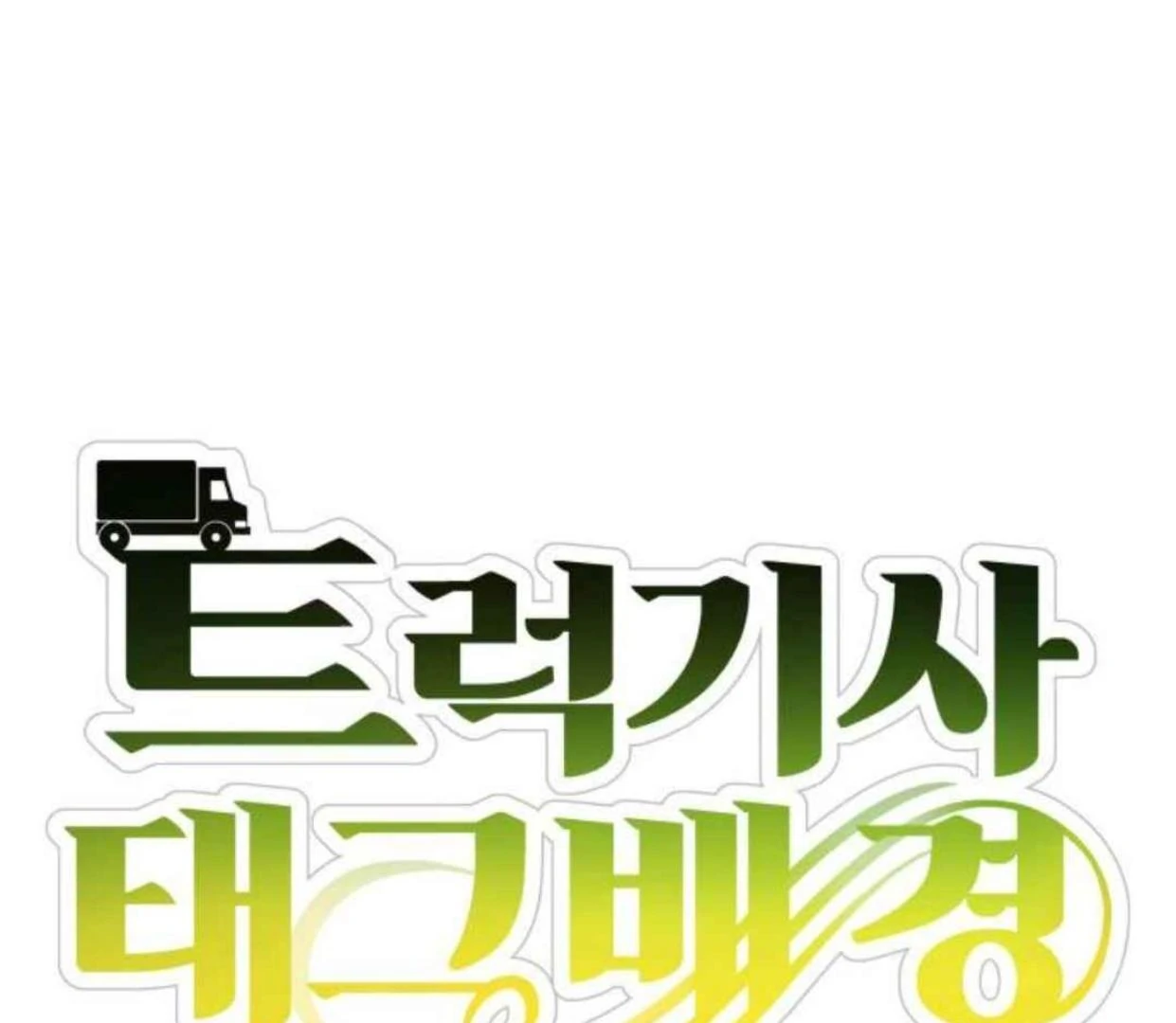 Truck Driver Tag Team Match Chapter 20 - halaman 49