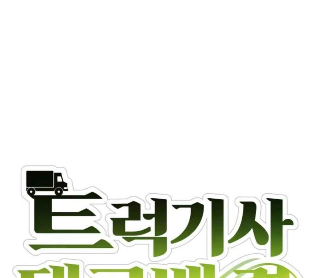 Truck Driver Tag Team Match Chapter 21 - halaman 33