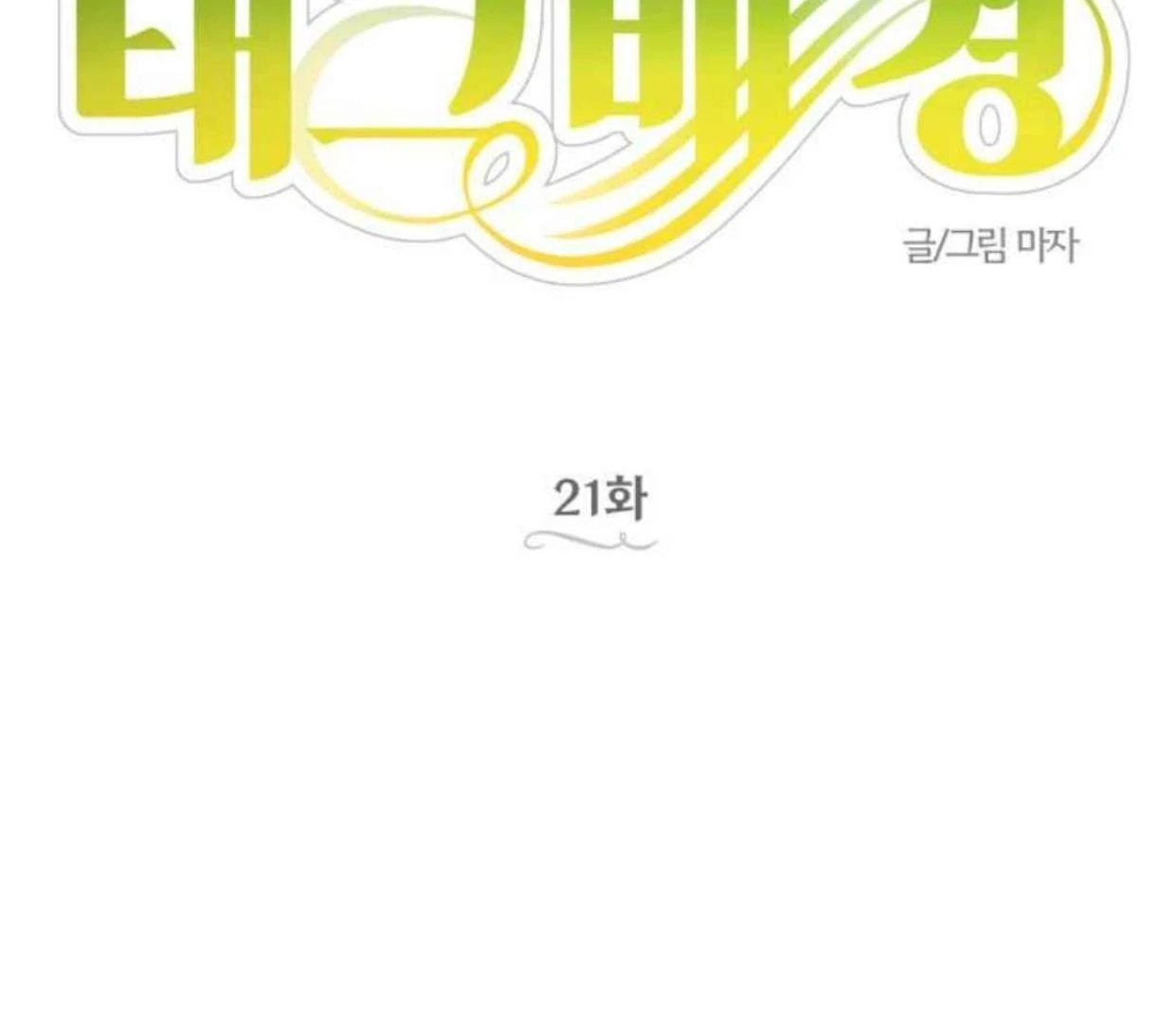 Truck Driver Tag Team Match Chapter 21 - halaman 34