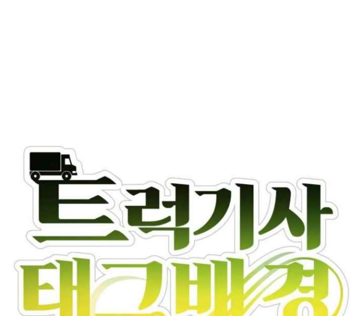 Truck Driver Tag Team Match Chapter 22 - halaman 56