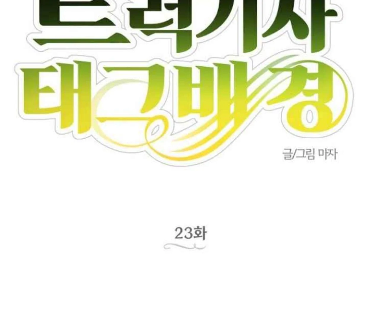 Truck Driver Tag Team Match Chapter 23 - halaman 37
