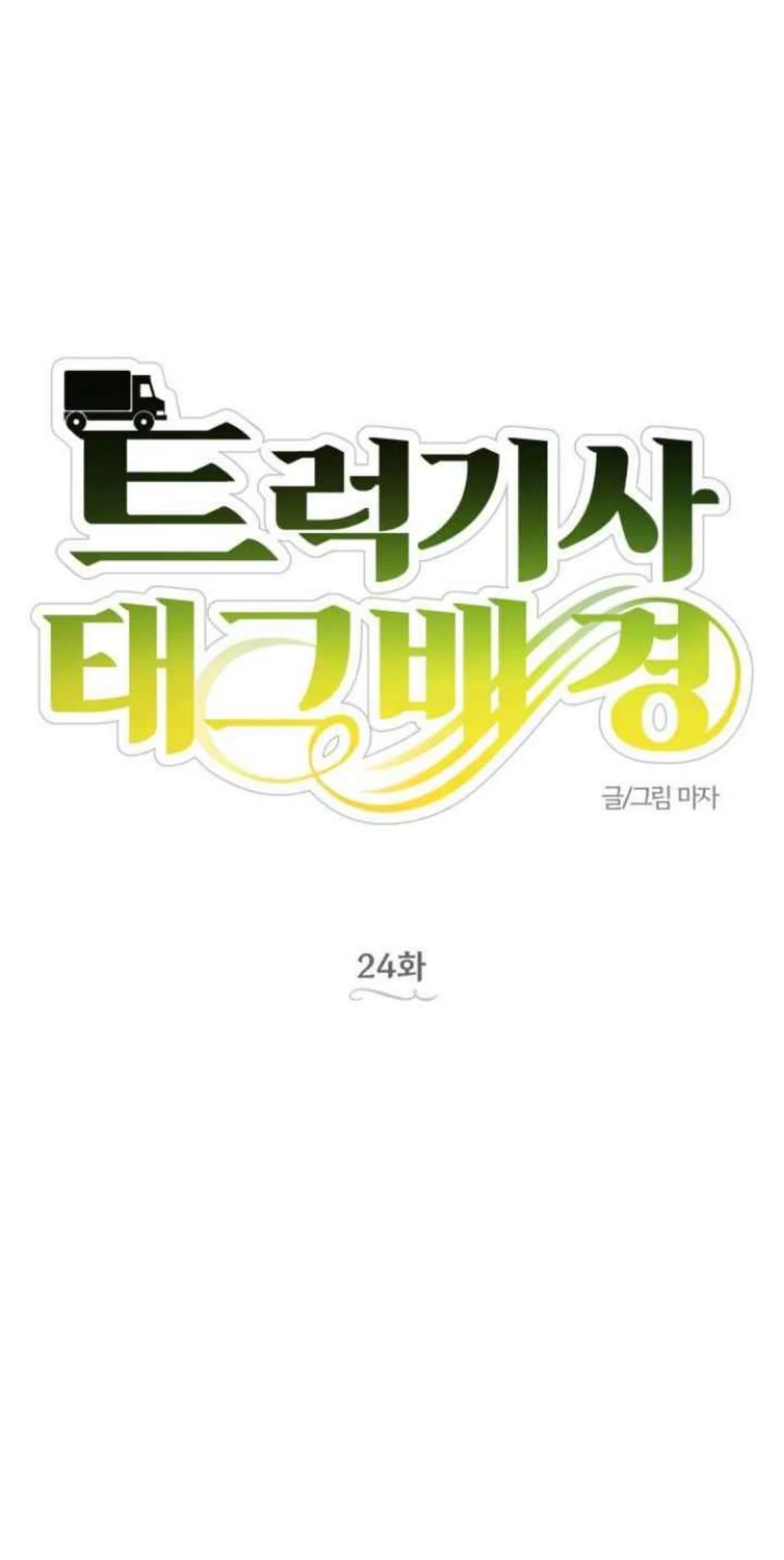 Truck Driver Tag Team Match Chapter 24 - halaman 20