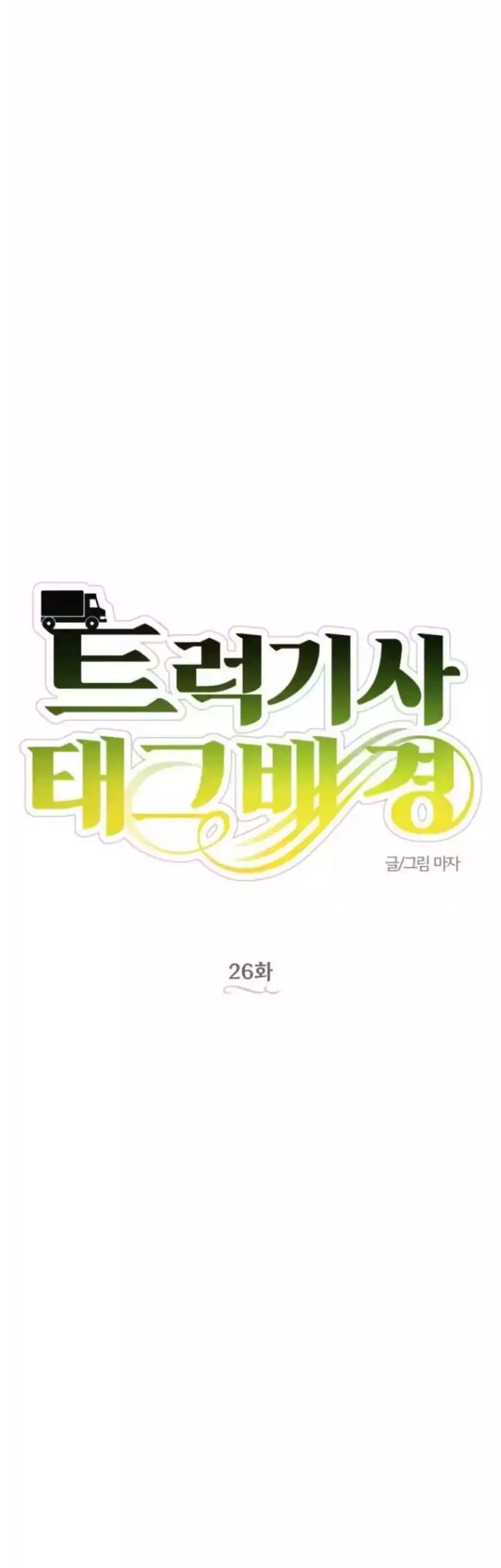 Truck Driver Tag Team Match Chapter 26 - halaman 16
