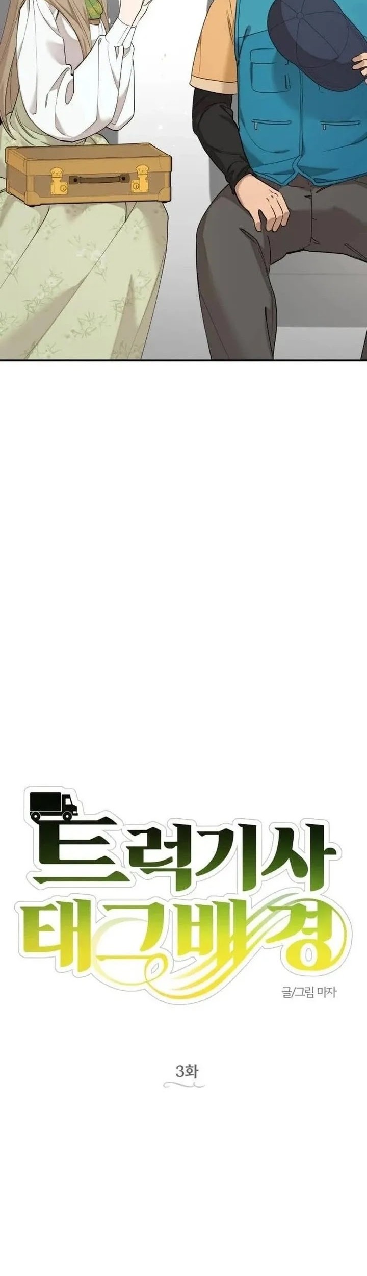 Truck Driver Tag Team Match Chapter 3 - halaman 10