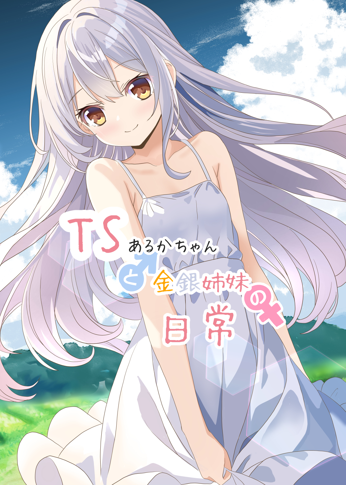 TS Aruka-chan to Kinin Shimai no Nichijou Chapter 1 - halaman 1