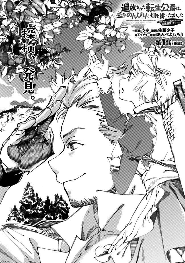 Tsuihou sareta Tensei Koushaku wa, Henkyou de Nonbiri to Hatake wo Tagayashitakatta: Kuruna to Iu noni Ryoumin ga Takusan Kuru kara Naisei Musou wo Suru Koto ni Chapter 1.2 - halaman 1