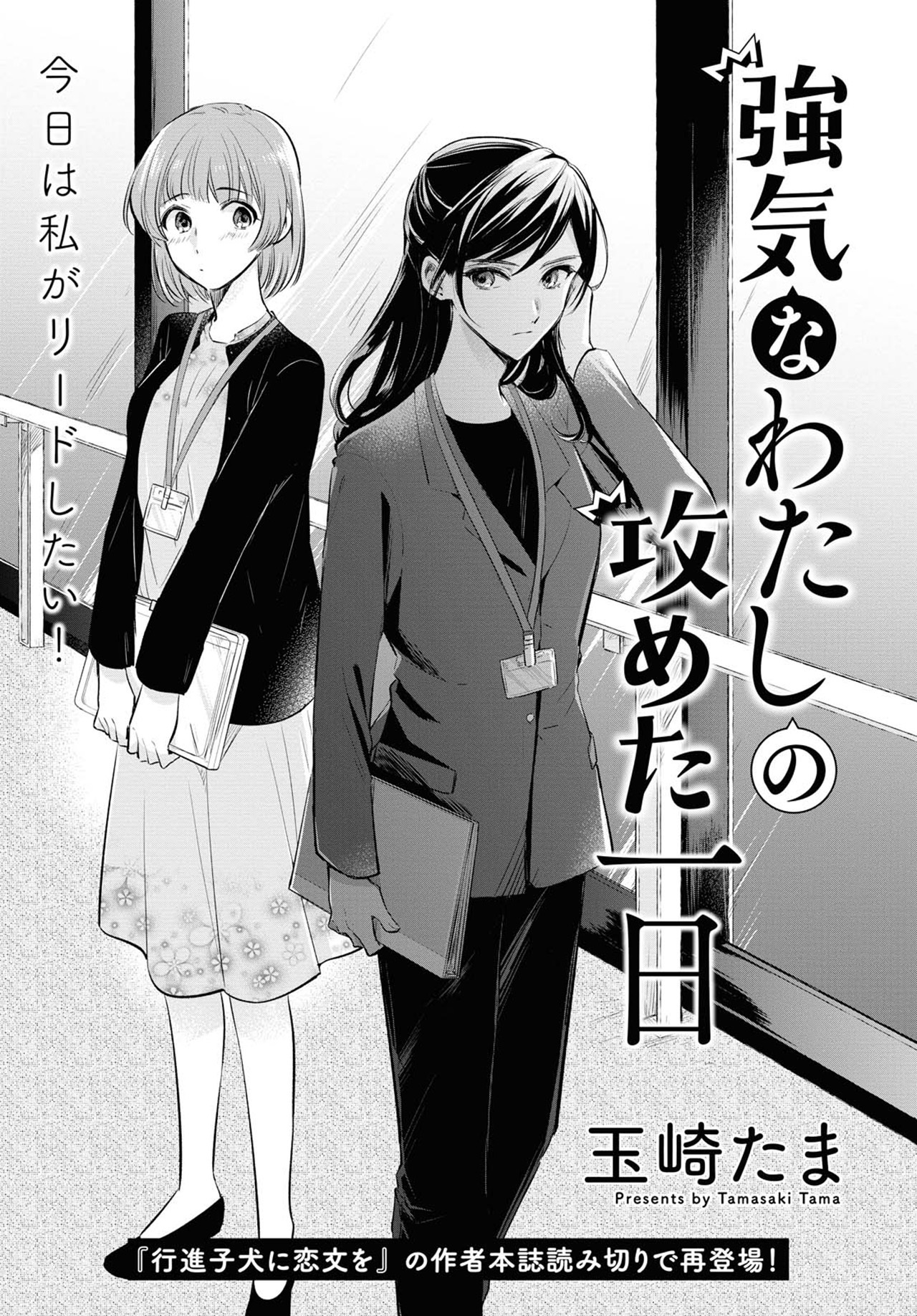Tsuyoki na Watashi no Semeta Ichinichi Chapter 0 - halaman 1
