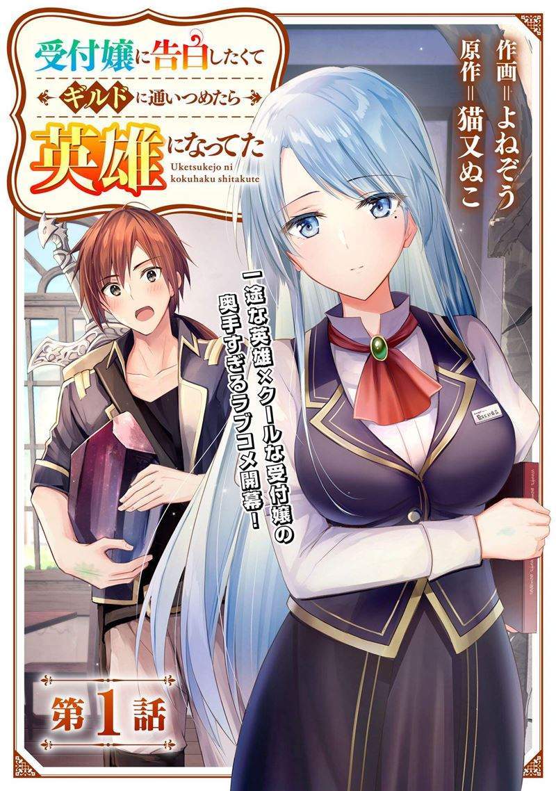 Uketsukejo ni Kokuhaku Shitakute Girudo ni Kayoitsumetara Eiyu ni Natteta Chapter 1 - halaman 4
