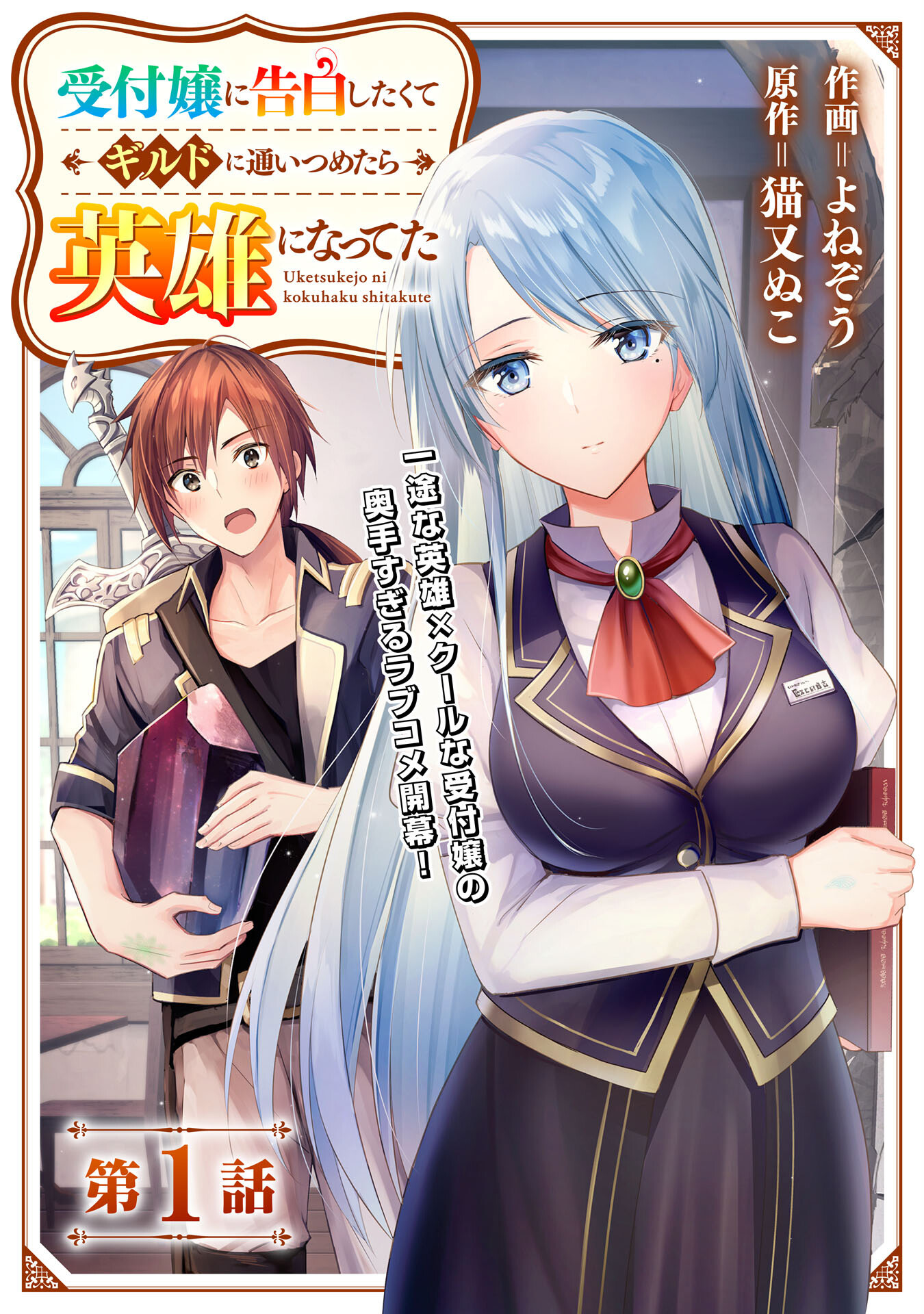 Uketsukejou ni Kokuhaku shitakute Guild ni Kayoitsumetara Eiyuu ni Natteta Chapter 1 - halaman 4