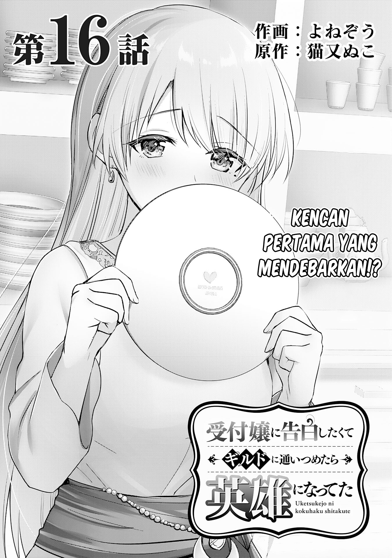 Uketsukejou ni Kokuhaku shitakute Guild ni Kayoitsumetara Eiyuu ni Natteta Chapter 16 - halaman 2