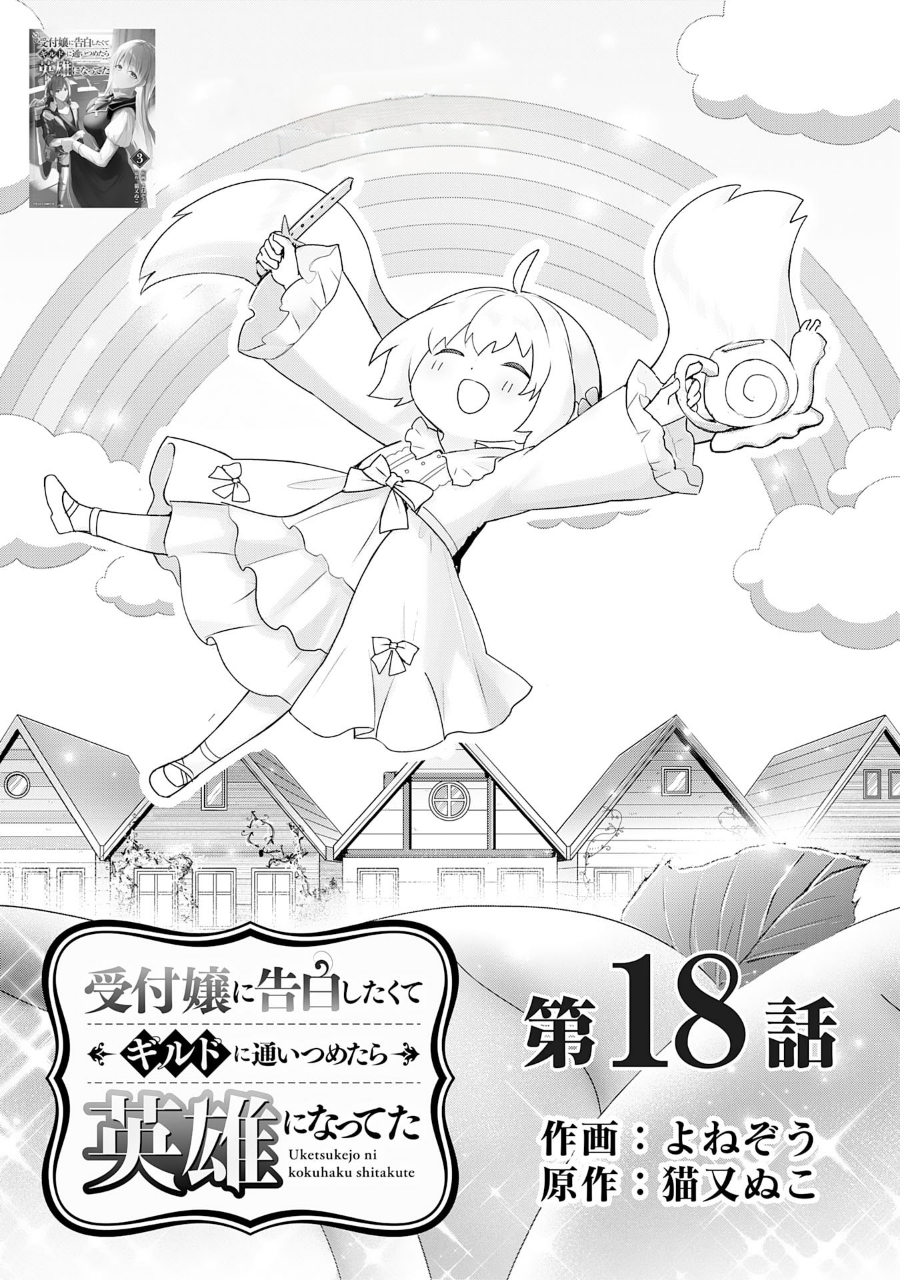 Uketsukejou ni Kokuhaku shitakute Guild ni Kayoitsumetara Eiyuu ni Natteta Chapter 18 - halaman 2