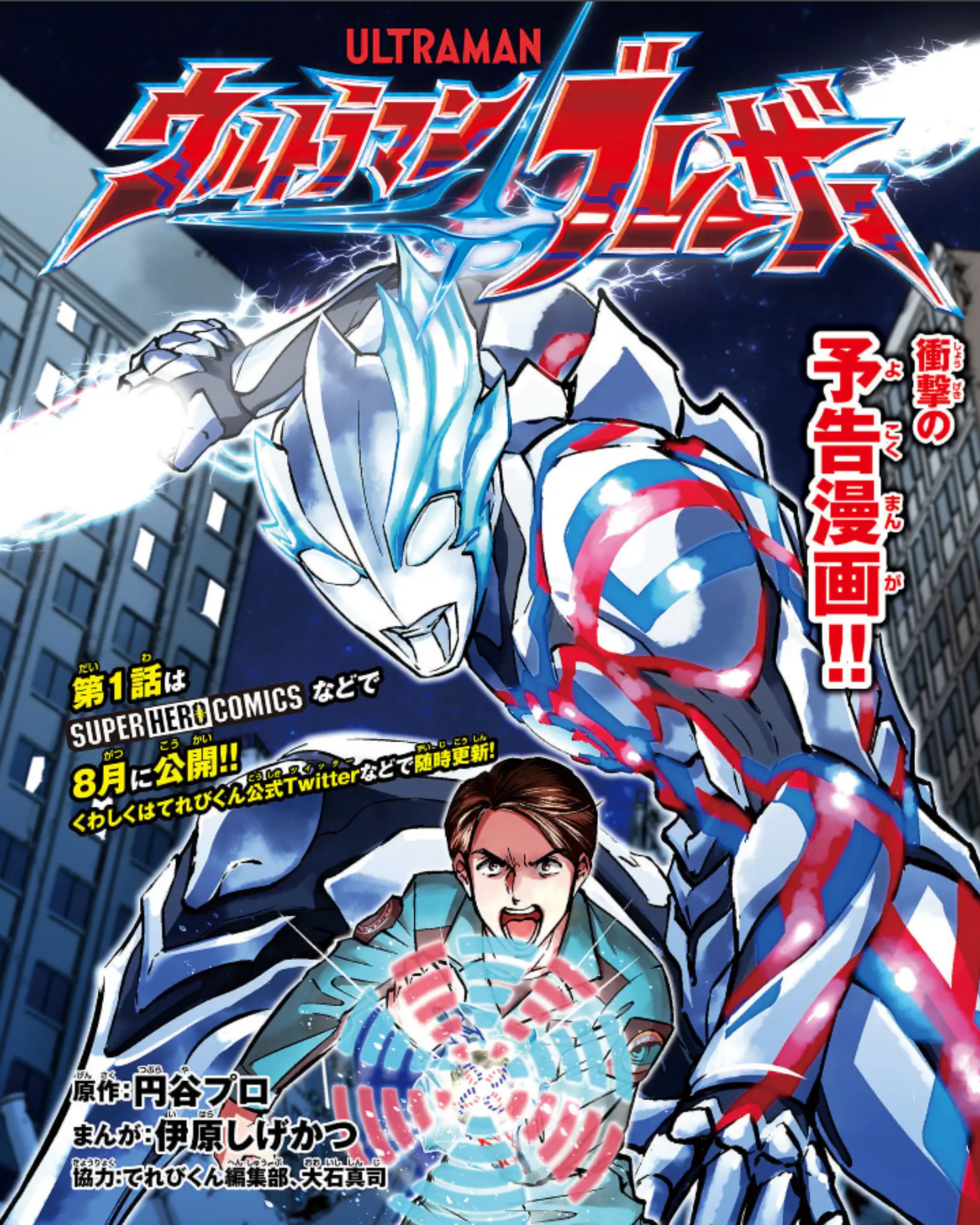 Ultraman Blazar Chapter 0 - halaman 1