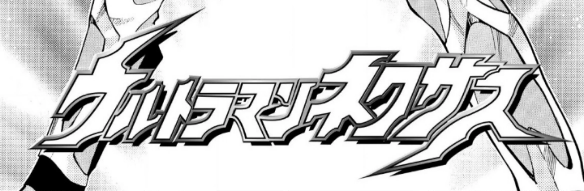 Ultraman Nexus Chapter 7 - halaman 4