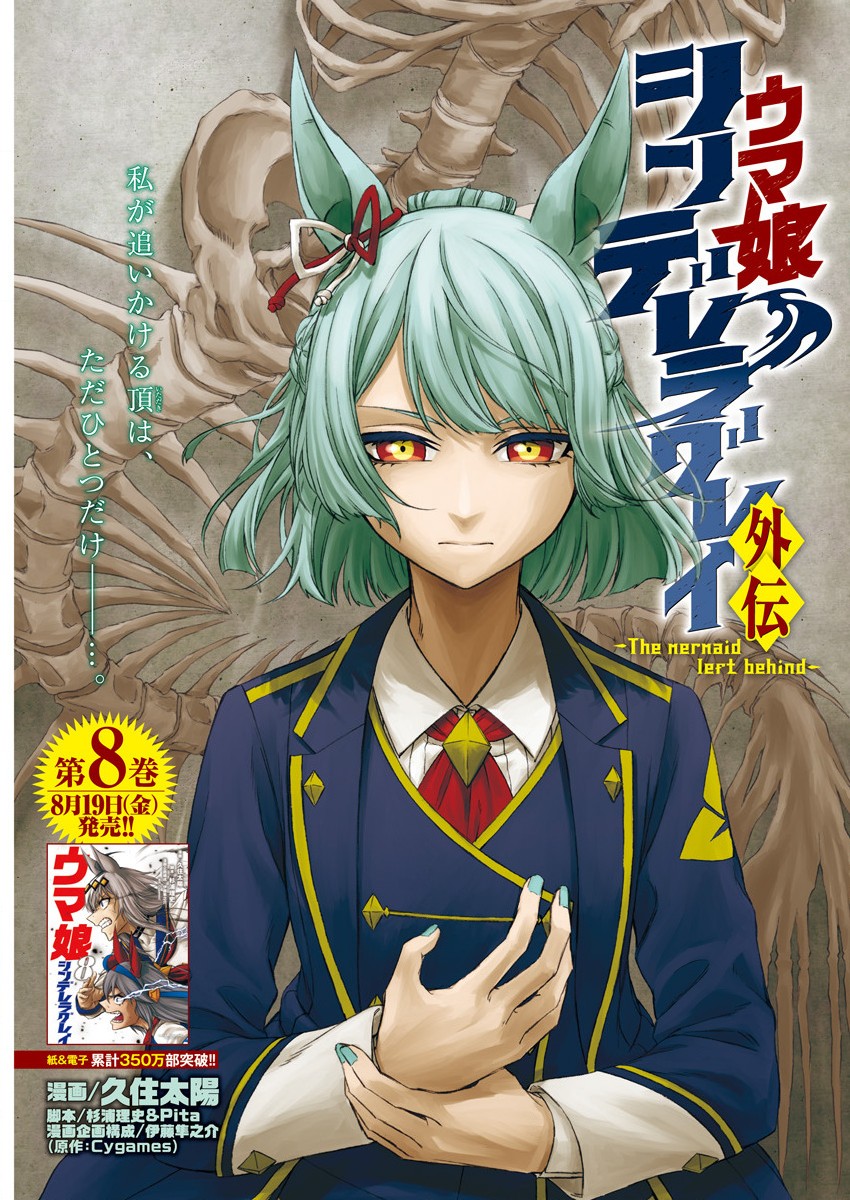 Uma Musume: Cinderella Gray Gaiden ~The mermaid left behind~ Chapter 0 - halaman 1