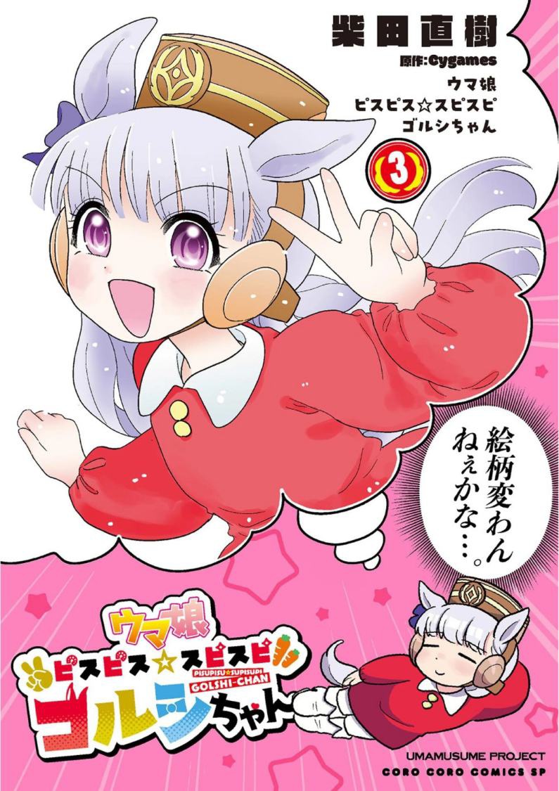 Uma Musume: Pisupisu☆Supisupi Golshi-chan Chapter 17 - halaman 1