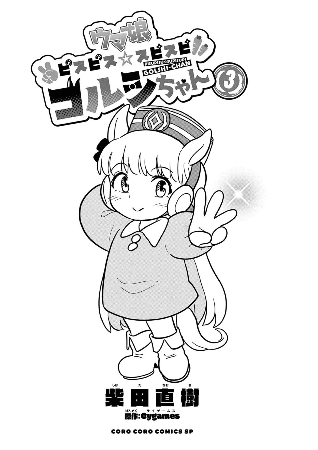 Uma Musume: Pisupisu☆Supisupi Golshi-chan Chapter 17 - halaman 2