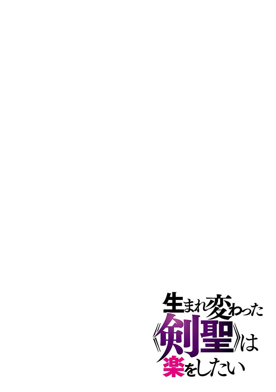 Umarekawatta "Kensei" wa Raku wo Shitai Chapter 1 - halaman 5