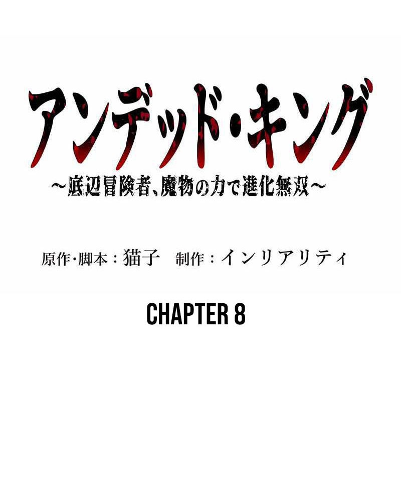 Undead King ~Teihen Bouken-sha, Mamono no Chikara de Shinka Musou~ Chapter 8 - halaman 6