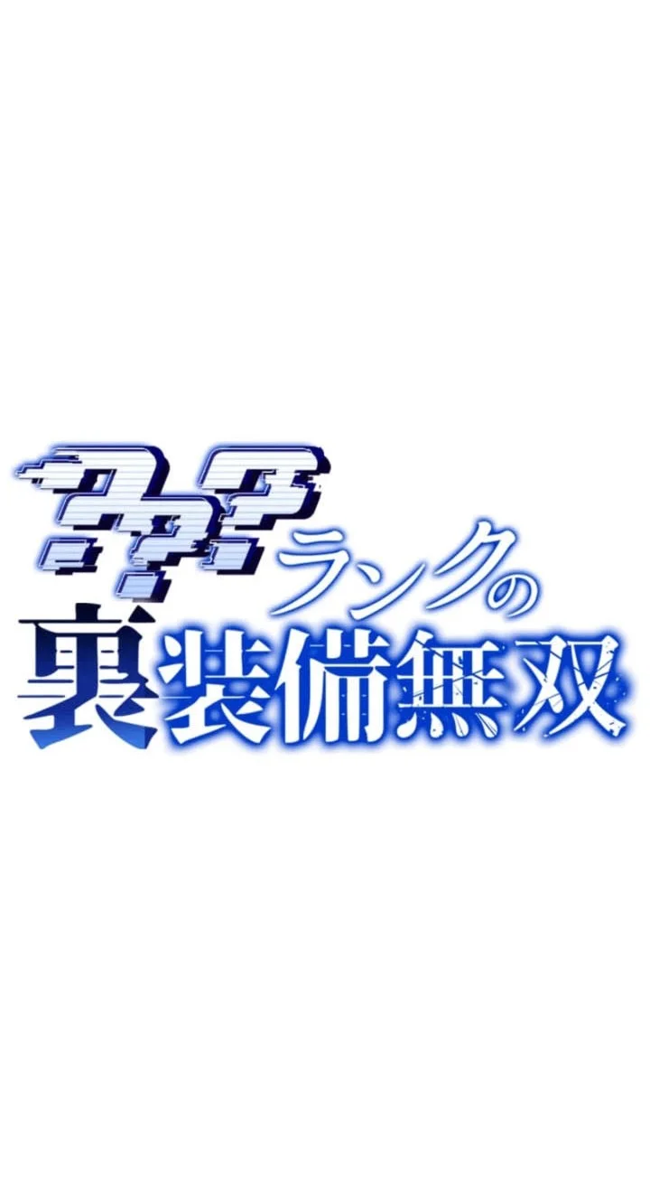 Unparalleled ??? Rank Hidden Equipment Chapter 91 - halaman 17