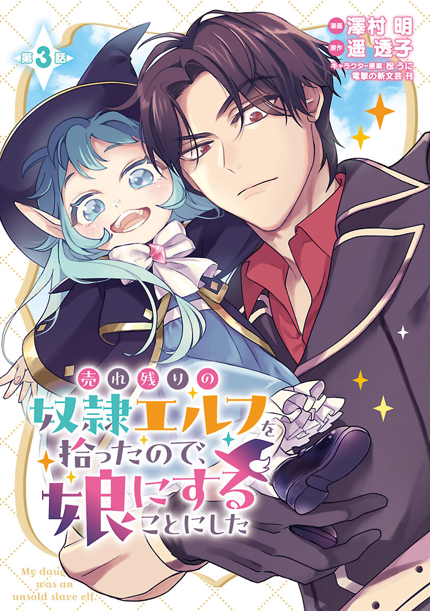 Urenokori no Dorei Elf wo Hirotta node, Musume ni Suru Koto ni Shita Chapter 3 - halaman 1