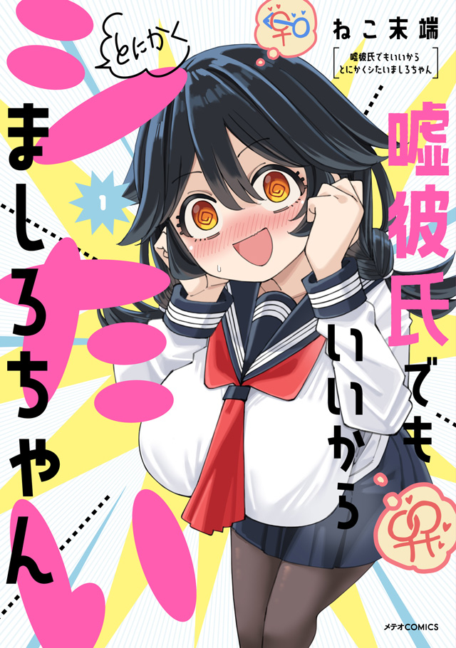 Uso Kareshi demo Ii kara Tonikaku Shitai Mashiro-chan Chapter 11.5 - halaman 2