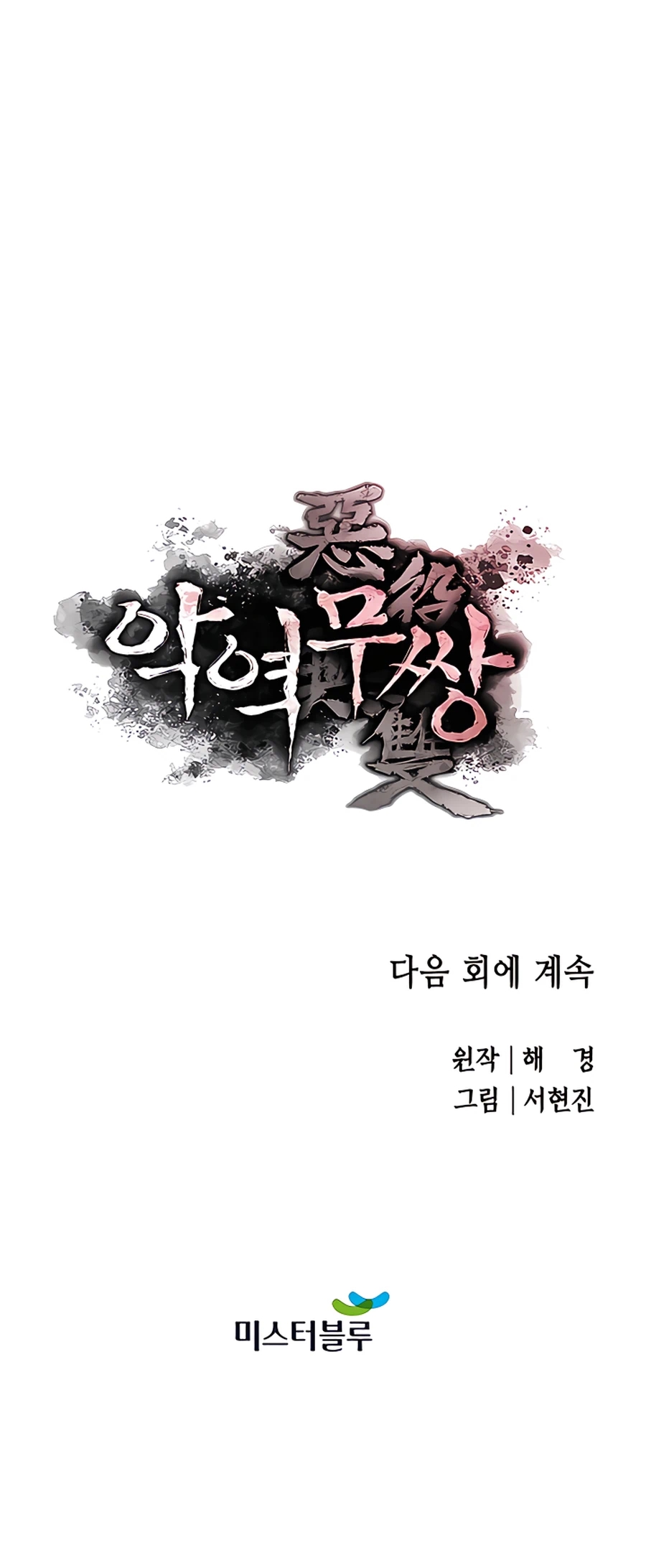 Villain Unrivaled Chapter 12 - halaman 73