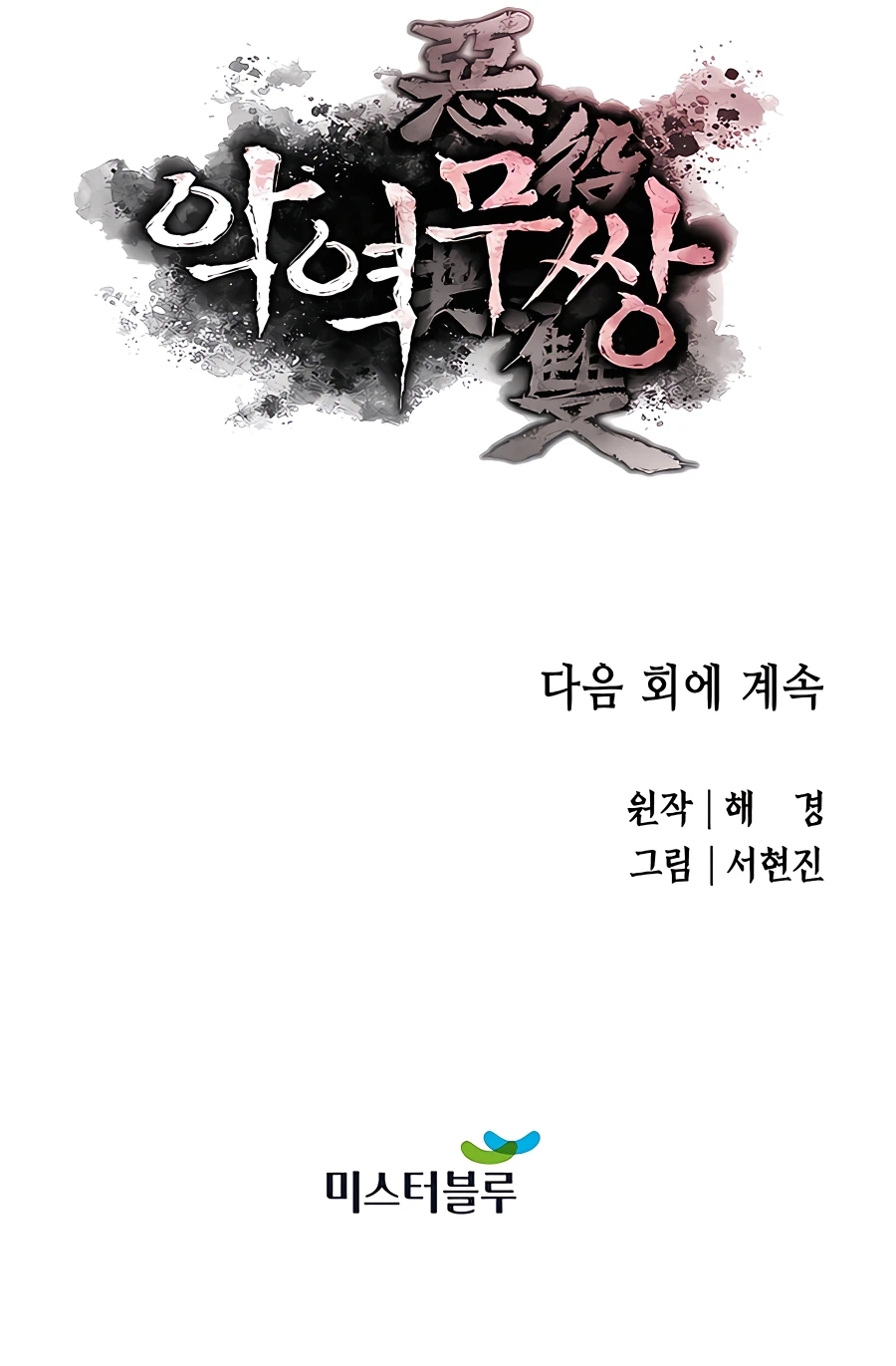 Villain Unrivaled Chapter 19 - halaman 85