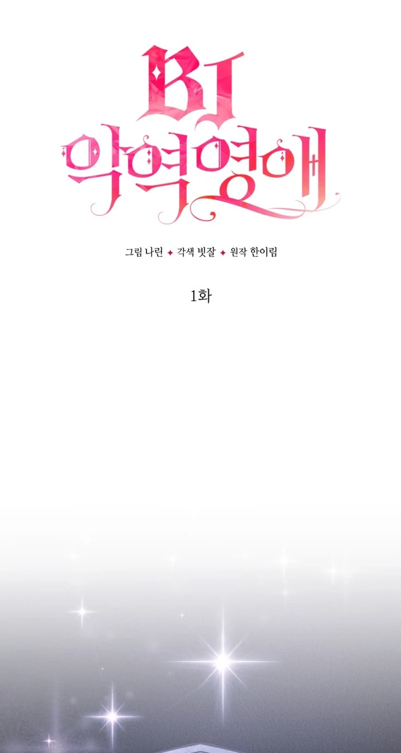 Villainess Streamer Chapter 1 - halaman 15