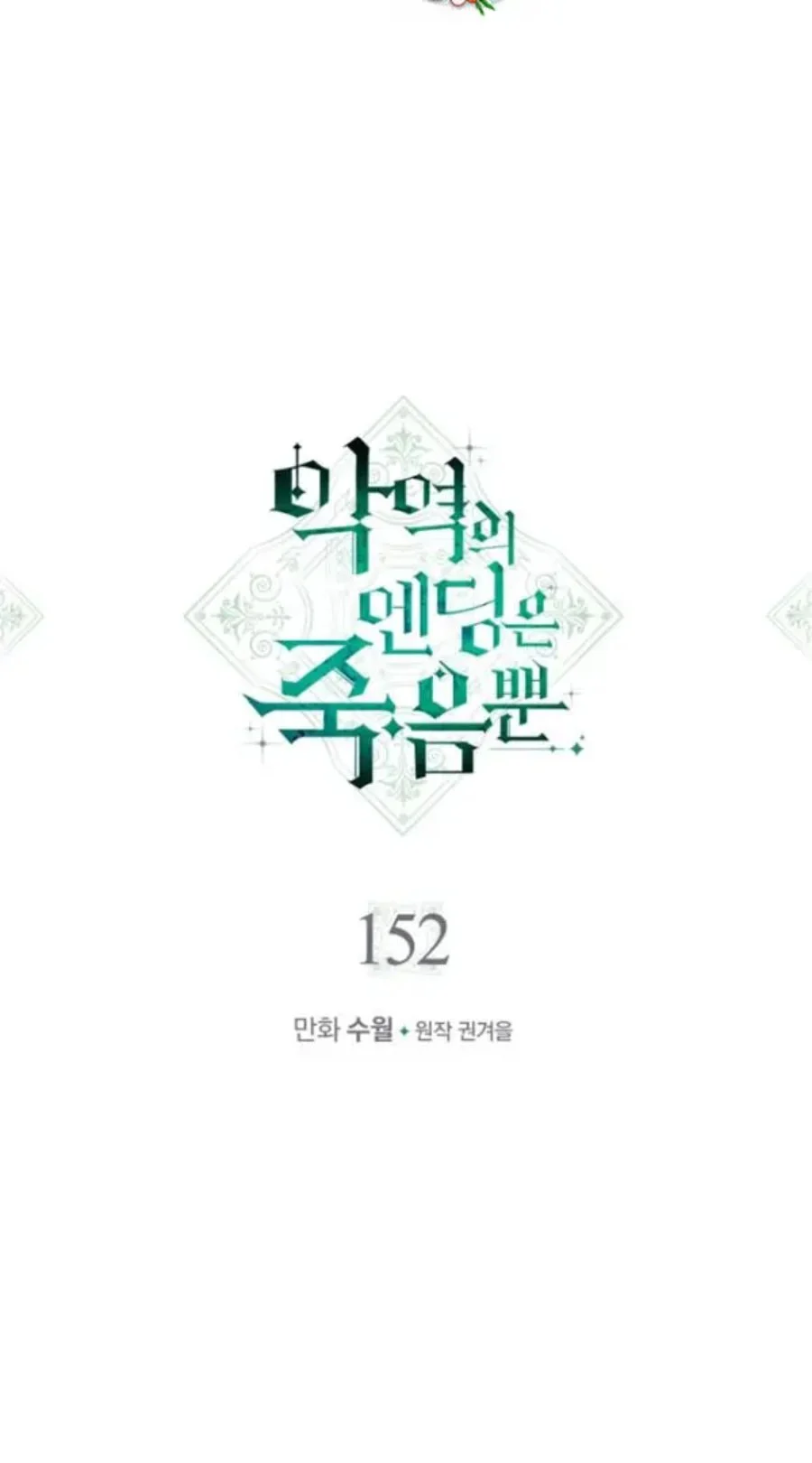Villains Are Destined to Die Chapter 152 - halaman 5