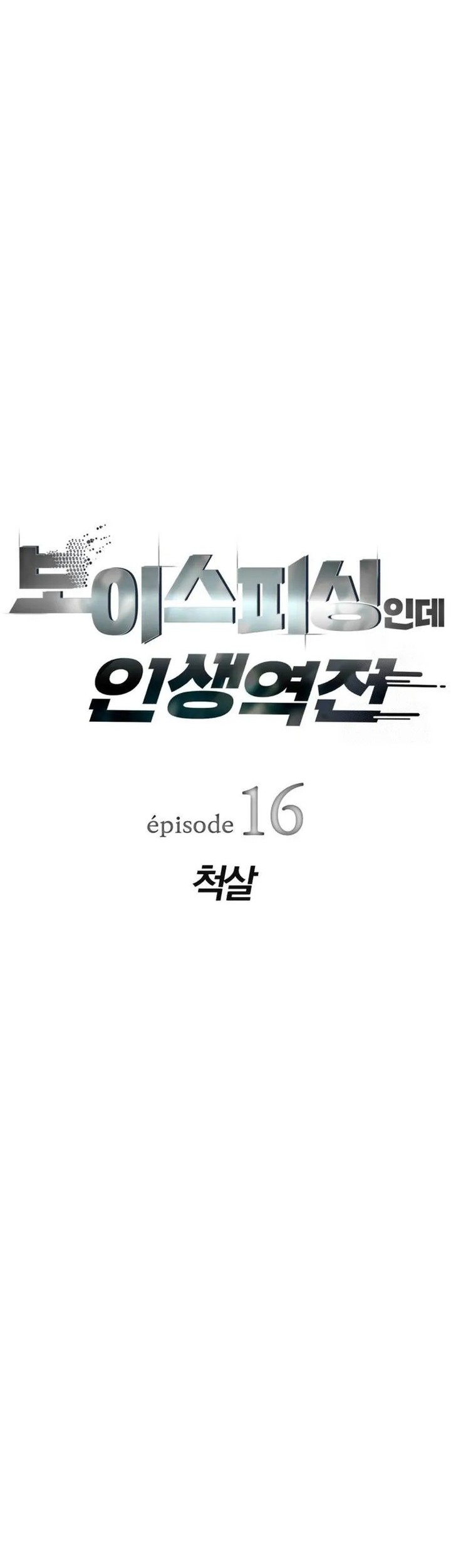 Voice Phishing Turns Your Life Around Chapter 16 - halaman 12