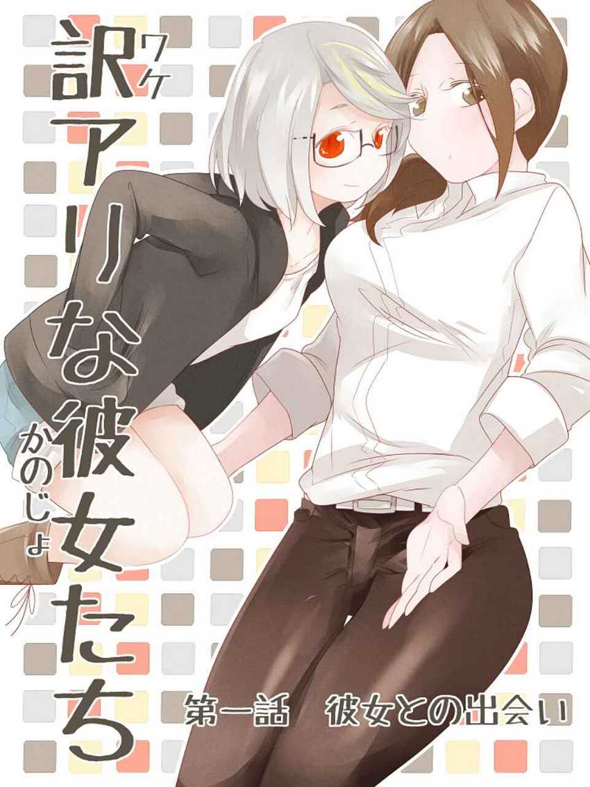 Wake Ari na Kanojo-tachi Chapter 1 - halaman 1