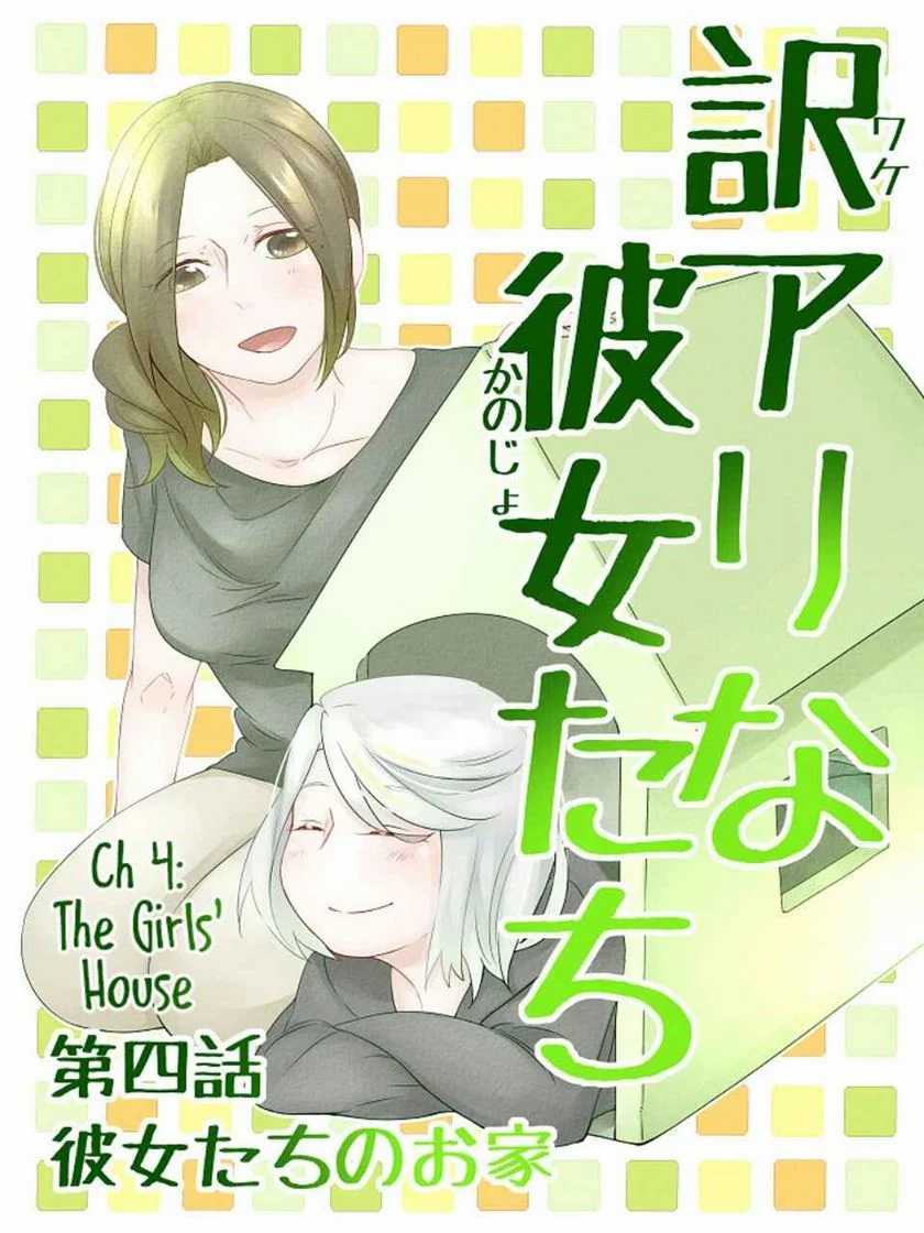 Wake Ari na Kanojo-tachi Chapter 4 - halaman 2
