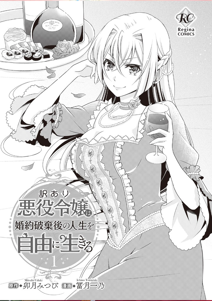 Wakeari Akuyaku Reijou wa, Konyaku Hakigo no Jinsei wo Jiyuu ni Ikiru Chapter 1 - halaman 3