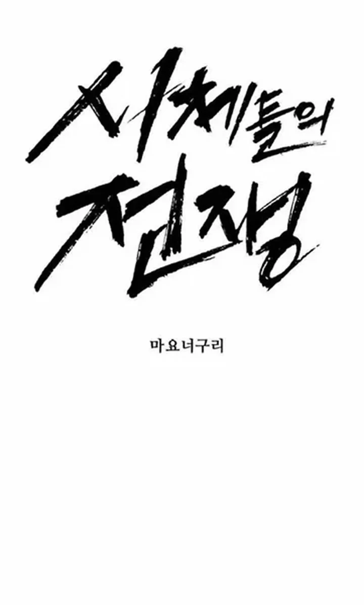War of Corpses Chapter 59 - halaman 12