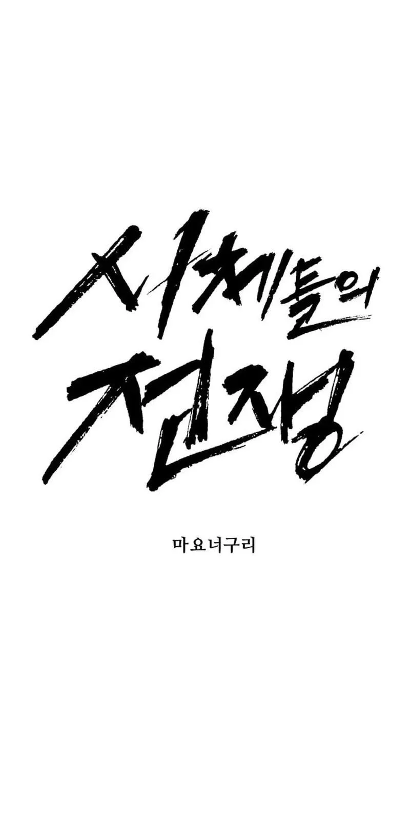 War of Corpses Chapter 70 - halaman 18