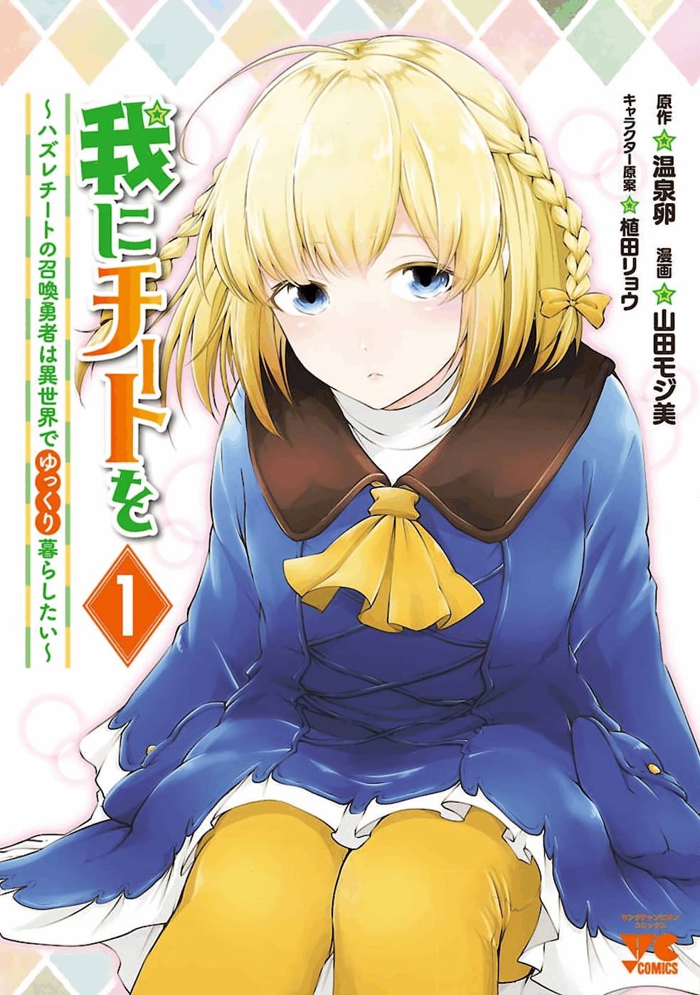 Ware ni Cheat wo: Hazure Cheat no Shoukan Yuusha wa Isekai de Yukkuri Kurashitai Chapter 2 - halaman 2